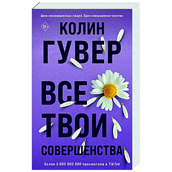 Все твои совершенства Все твои совершенства