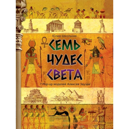 Книжки-раскладушки, панорамки, книга Семь чудес света купить по скидке