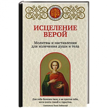 Молитвословы, акафисты, каноны, книга Исцеление верой. Молитвы и наставления для излечения души и тела купить по скидке