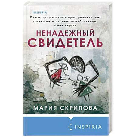 Триллеры, книга Ненадежный свидетель купить по скидке