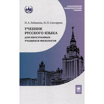 Учебник русского языка для иностранных учащихся-филологов: III сертификационный уровень Учебник русского языка для иностранных учащихся-филологов: III сертификационный уровень