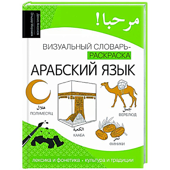 Арабский язык: визуальный словарь-раскраска Арабский язык: визуальный словарь-раскраска