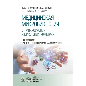 Медицинская микробиология. От микроскопии к масс-спектрометрии