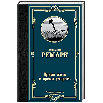 Время жить и время умирать Время жить и время умирать