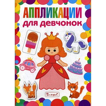 Аппликации для девчонок Аппликации для девчонок