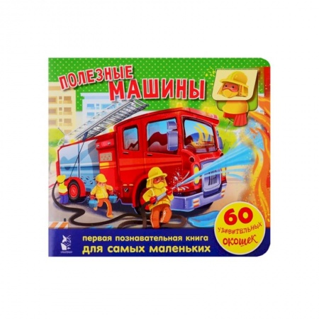 Книги с вырубкой, книга Полезные машины. 60 удивительных окошек купить по скидке