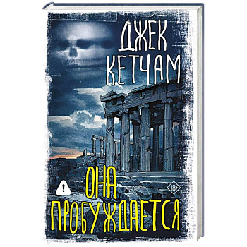 Она пробуждается