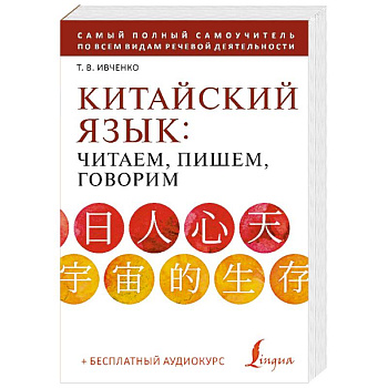 Китайский язык: читаем, пишем, говорим + аудиокурс Китайский язык: читаем, пишем, говорим + аудиокурс