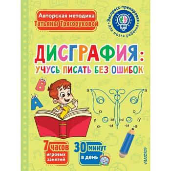 Дисграфия. Учусь писать без ошибок Дисграфия. Учусь писать без ошибок