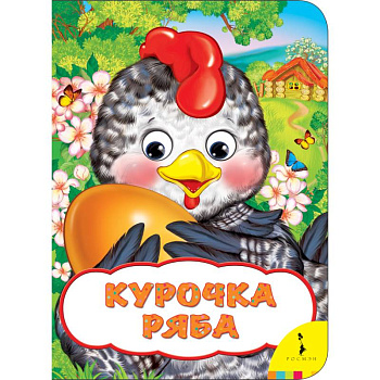 Курочка Ряба Курочка Ряба
