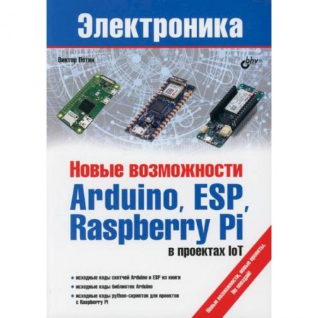 Электросвязь, электроакустика, радиосвязь, книга Новые возможности Arduino, ESP, Raspberry Pi в проектах IoT купить по скидке