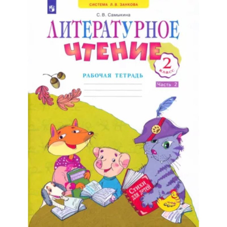Литература, книга Литературное чтение. 2 класс. Рабочая тетрадь. В 2-х частях. Часть 2. ФГОС купить по скидке