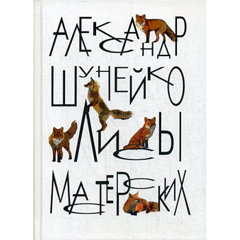 Лисы мастерских Лисы мастерских