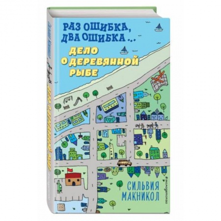 Приключения. Детективы, книга Раз ошибка, два ошибка… Дело о деревянной рыбе (#2) купить по скидке