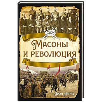 Масоны и революция Масоны и революция