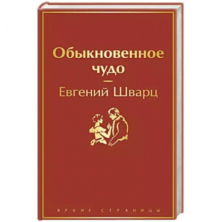Русская классика, книга Обыкновенное чудо купить по скидке