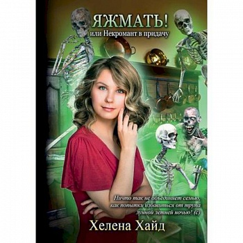 Яжмать! или Некромант в придачу Яжмать! или Некромант в придачу