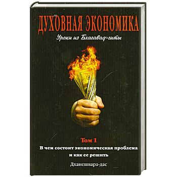 Духовная экономика. Уроки из Бхагавад-гит. Том 1