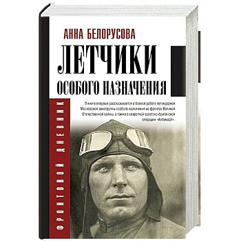 Летчики особого назначения