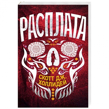 Зарубежный детектив, книга Расплата купить по скидке
