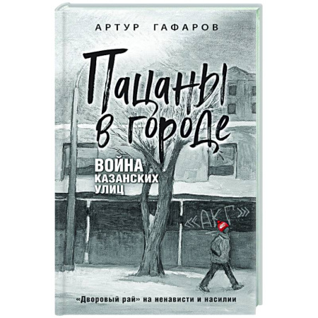 Криминал, книга Пацаны в городе. Война казанских улиц купить по скидке