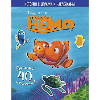 В поисках Немо. История с играми и наклейками