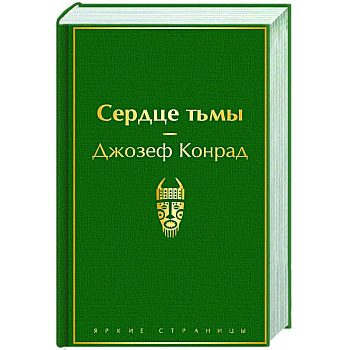 Сердце тьмы Сердце тьмы