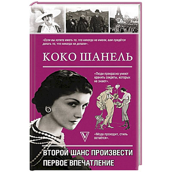 Коко Шанель.Второй шанс произвести первое впечатление Коко Шанель.Второй шанс произвести первое впечатление