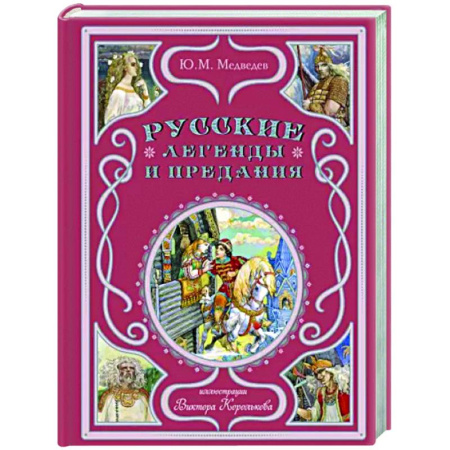 Эпос и фольклор, книга Русские легенды и предания купить по скидке
