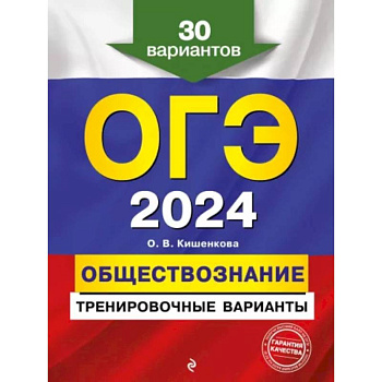 ОГЭ-2024. Обществознание. Тренировочные варианты. 30 вариантов ОГЭ-2024. Обществознание. Тренировочные варианты. 30 вариантов