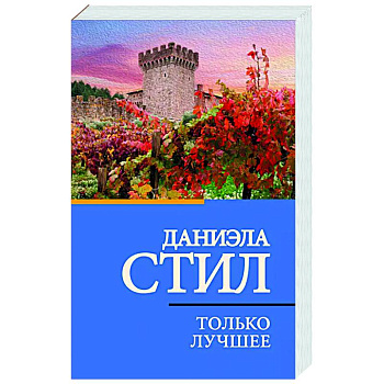 Только лучшее Только лучшее