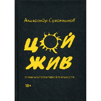 Цой жив Цой жив