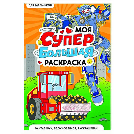 Раскраски на любой вкус, книга Для мальчиков купить по скидке