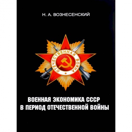 История войн, книга Военная экономика СССР в период Отечественной войны купить по скидке