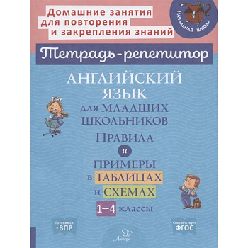 Английский язык для младших школьников: Правила и примеры в таблицах и схемах. 1-4 класс Английский язык для младших школьников: Правила и примеры в таблицах и схемах. 1-4 класс