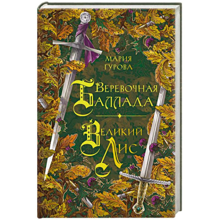 Русское фэнтези, книга Веревочная баллада. Великий Лис купить по скидке