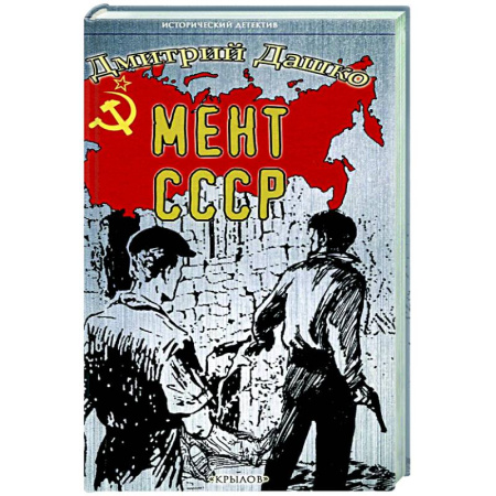 Исторический детектив, книга Мент.СССР купить по скидке