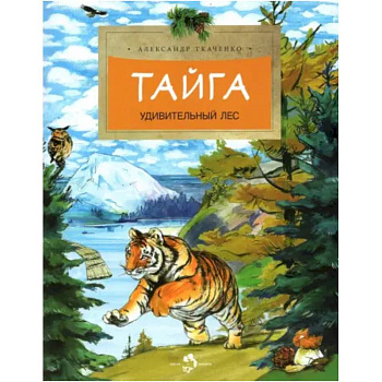 Тайга. Удивительный лес