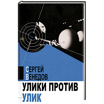 Улики против улик Улики против улик