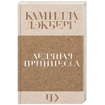 Ледяная принцесса