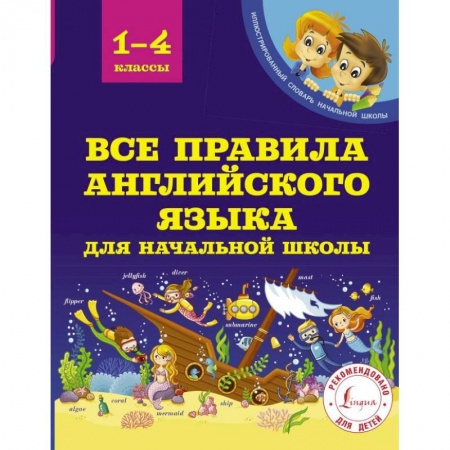 Английский язык, книга Все правила английского языка для начальной школы купить по скидке