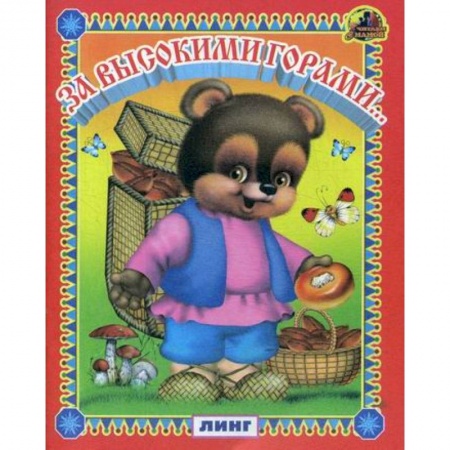 Книги для самых маленьких (0-3 года), книга За высокими горами купить по скидке