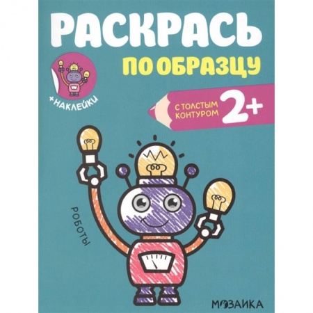Раскраски на любой вкус, книга Роботы купить по скидке