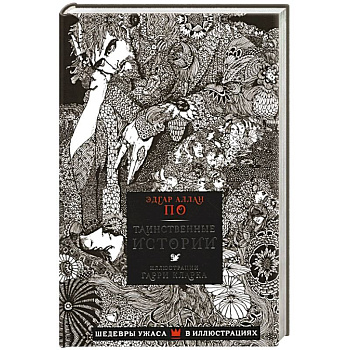 Таинственные истории