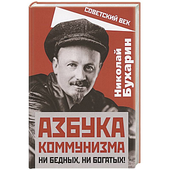 Азбука коммунизма. Ни бедных, ни богатых! Азбука коммунизма. Ни бедных, ни богатых!