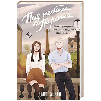 Под небом Парижа Под небом Парижа