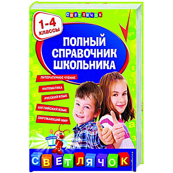 Полный справочник школьника : 1-4 классы