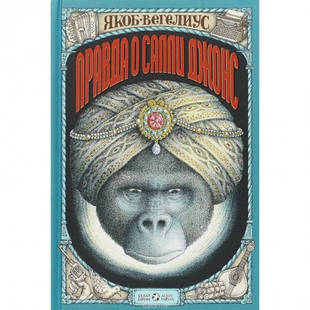 Мистика. Фантастика. Фэнтези, книга Правда о Салли Джонс купить по скидке