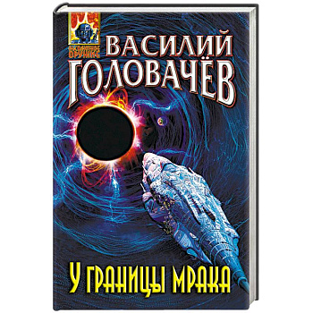 У границы мрака У границы мрака