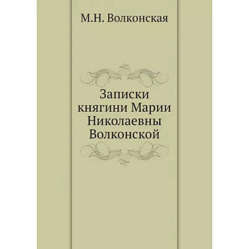 Записки княгини Марии Николаевны Волконской